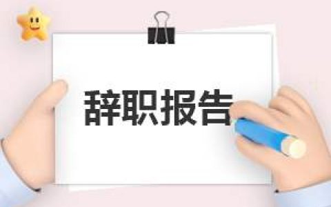 2023年度客服个人书面辞职报告 2023年度客服个人书面辞职报告范文