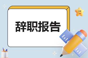 幼儿园老师学年辞职报告7篇范本 幼儿园老师辞职报告怎么写简单