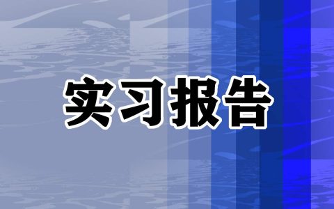 酒店客房实习报告 酒店客房实训总结报告