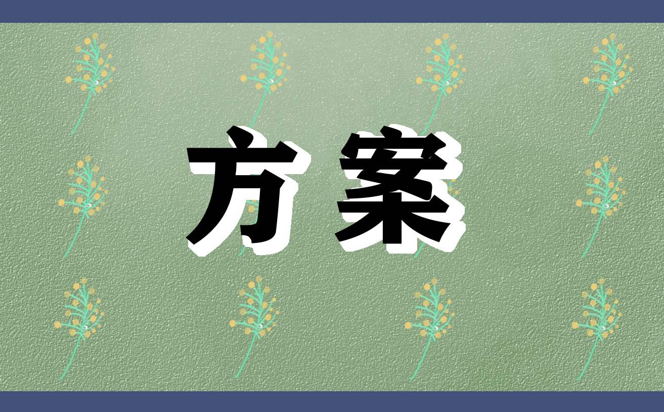 安全生产月活动流程方案 安全生产月活动流程方案及内容