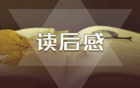 预防溺水日记观后感 预防溺水日记观后感400字