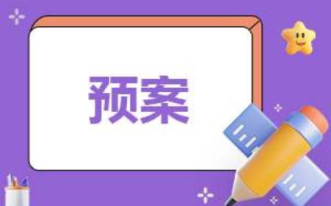 校园安全的应急工作预案范文7篇 校园安全的应急工作预案范文7篇