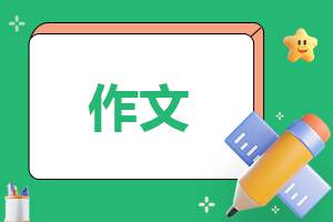 小学三年级作文我的学校生活 小学三年级作文我的植物朋友300字