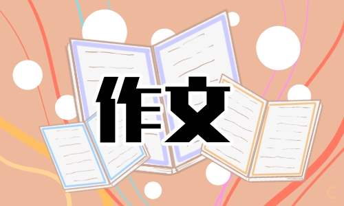 校园中发生的趣事作文三年级 校园发生的趣事作文300字