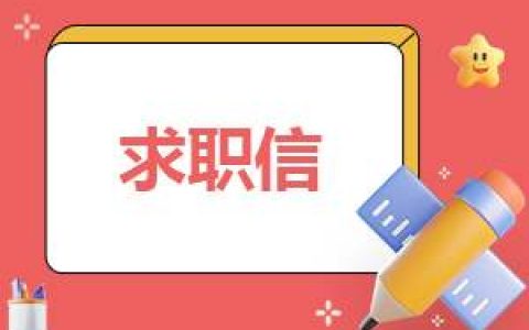 大学生会计求职信 大学生会计求职信600字