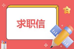 会计专业求职信500字 会计专业求职信500字大学生怎么写