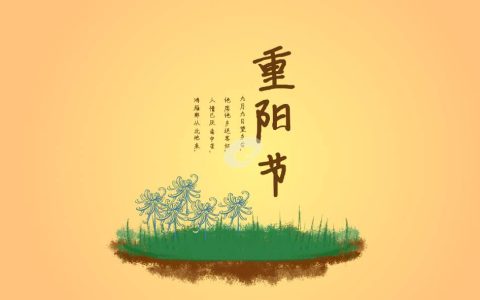 重阳的发言稿 重阳节的发言稿三到五分钟