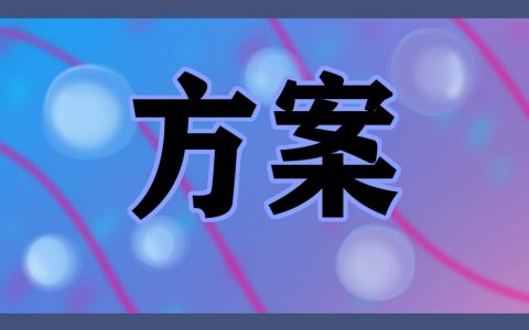 举办2023年年会的策划方案 举办2023年年会的策划方案范文