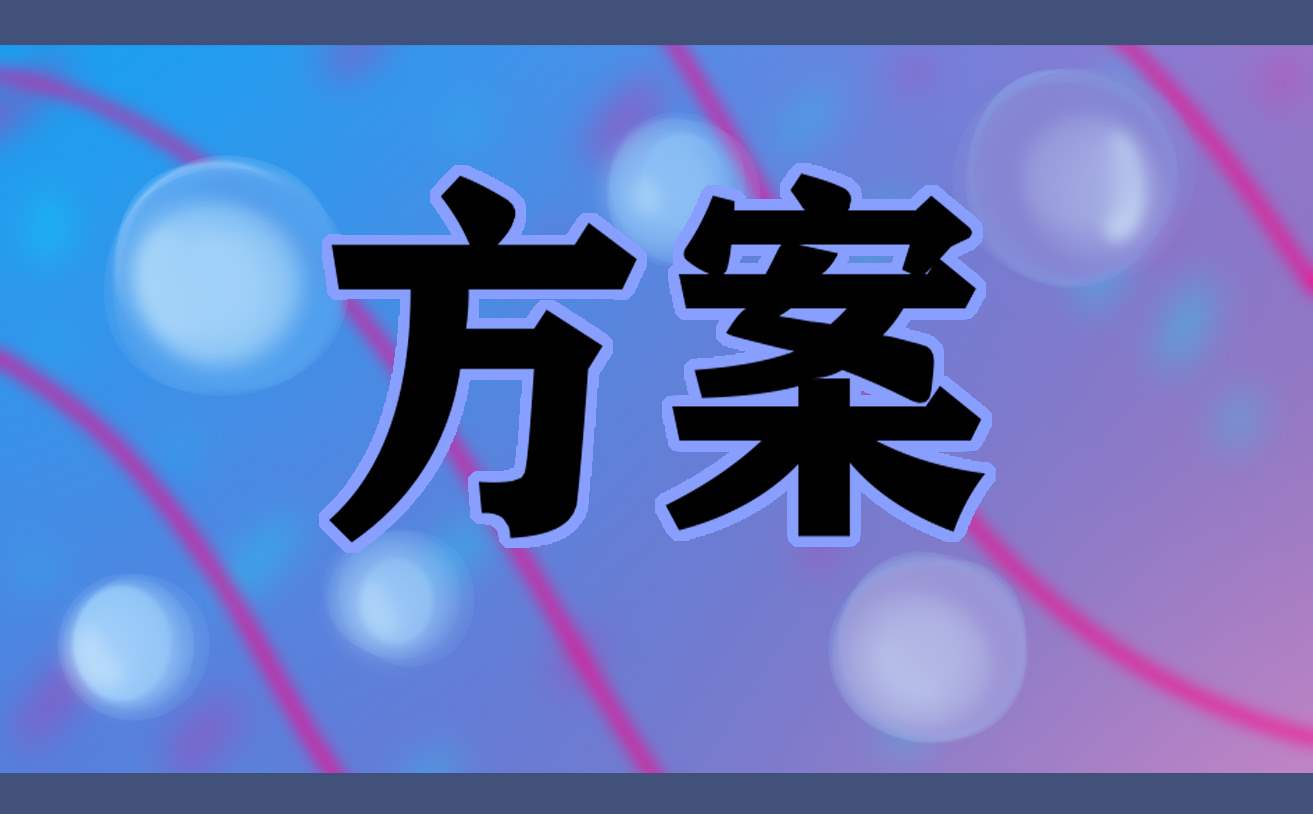 2023世界高血压日活动策划方案 世界高血压日活动策划书