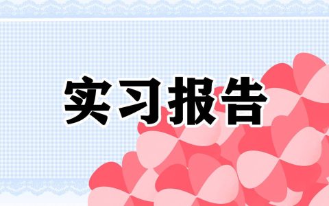 2023年家具毕业实习报告 家具实训报告总结