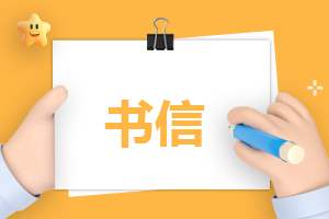 关于生日的祝贺信500字7篇 生日祝贺信中文200字