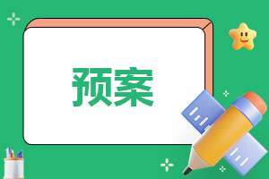 地震防范应急工作预案 地震防范应急工作预案模板