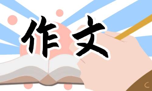 小学三年级语文作文我的学校 三年级语文作文我的学校300字