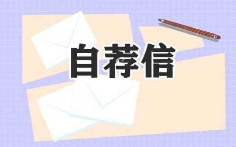 会计求职自荐信400字 会计求职自荐信300字