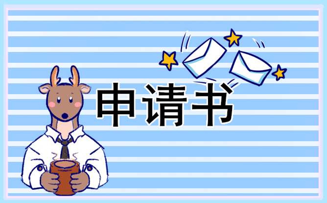 大学生励志奖学金申请书800字10篇【精选】 大学生励志奖学金申请理由300字