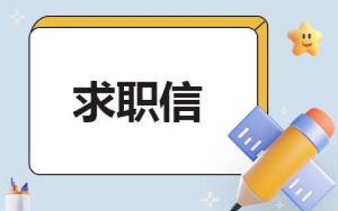 2023大学生护士求职信 大学生就业指导护士求职信