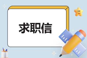 标准的商务英语求职信 商务英语求职信英语作文