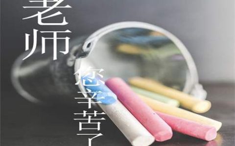 教师节题目发言稿 教师节题目发言稿范文