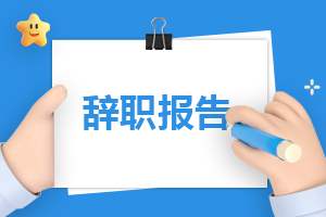 学校教师辞职报告精选【10篇】 