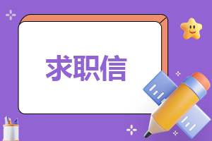 2023计算机专业毕业生求职信 计算机系毕业生求职信