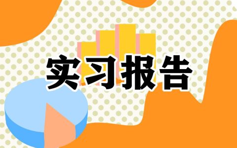 建筑工程毕业实习报告精选