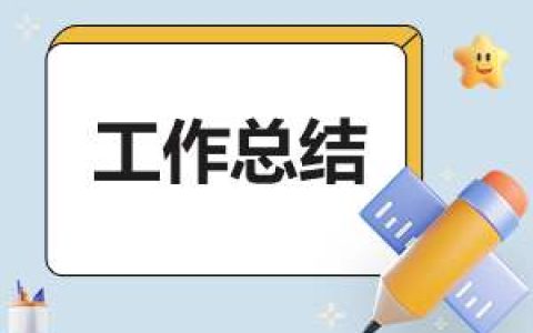 上半年2023销售情况工作总结范文 销售上半年工作总结及下半年工作计划