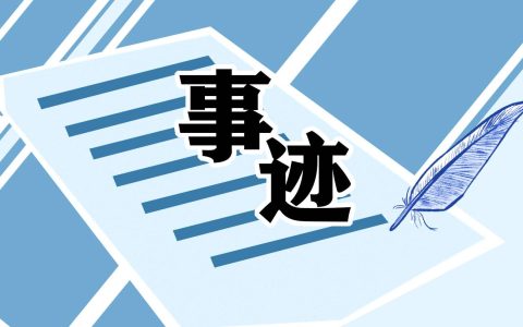 优秀团员主要事迹300字 优秀团员主要事迹300字高中生