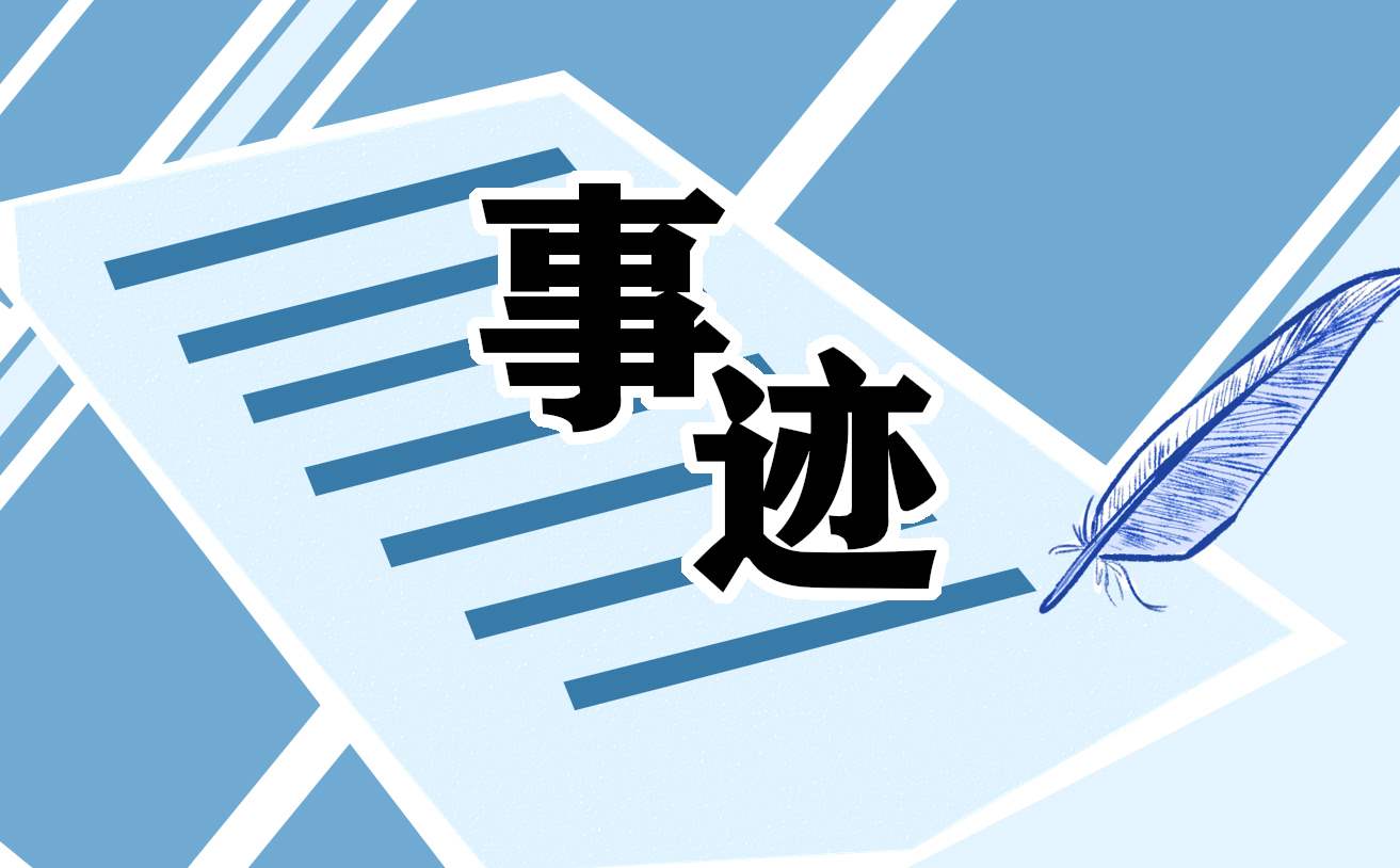 优秀团员主要事迹300字 优秀团员主要事迹300字高中生