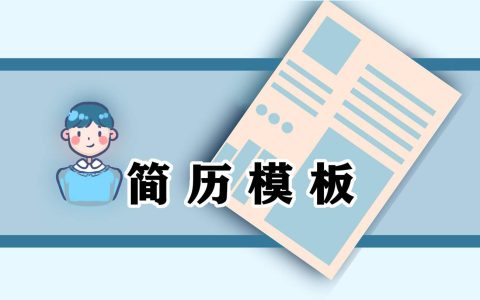 个人简历模板简单大方例文 个人简历模板简洁大方