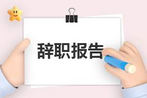 酒店员工辞职报告精选【10篇】 