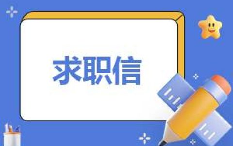 实用的护士求职信 实用的护士求职信模板