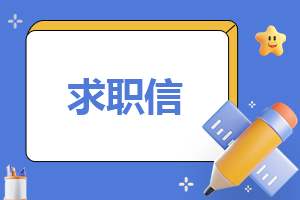 实用的护士求职信 实用的护士求职信模板