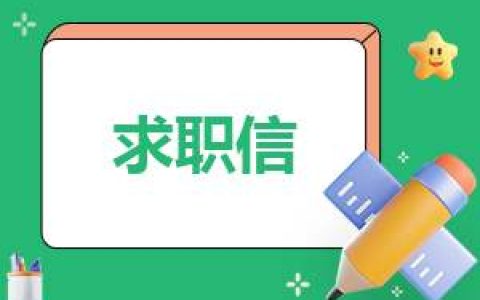 会计求职信怎么写 会计求职信怎么写500字左右