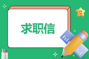 大学毕业生求职信500字7篇 大学生毕业求职信范文