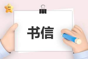 助学金感谢信500字7篇 助学金感谢信500字7篇范文