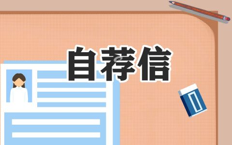 学生干部自荐信10篇 学生干部自荐材料