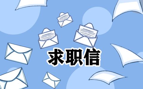 计算机岗位求职信 计算机求职信范文大全