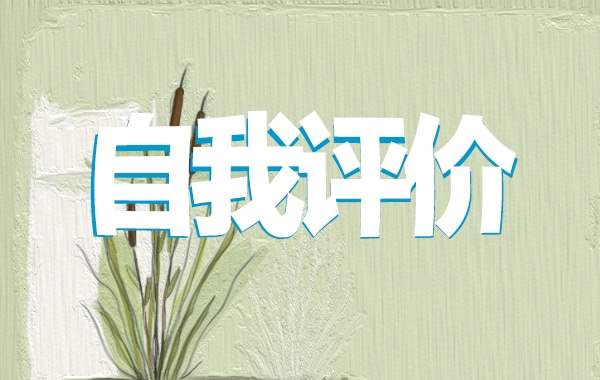 优秀高中生自我评价400字 优秀高中生自我评价100字