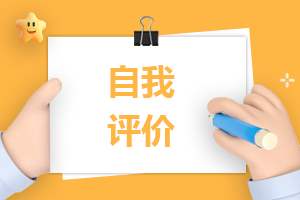 小学生综合素质手册自我评价 小学生综合素质评价手册自评怎么写