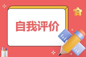 综合素质自我评价精选10篇 综合素质自我评价范文大全