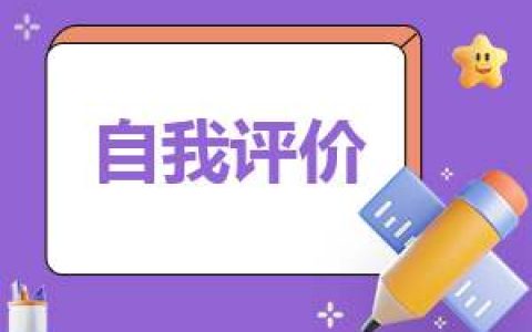 学生综合素质的自我评价 学生综合素质的自我评价怎么写300