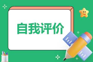 心理素质自我评价 心理素质自我评价300字