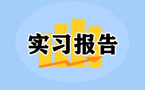 工程造价学生实习报告