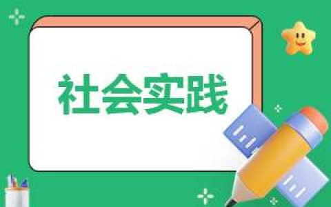 大学生最新寒假社会实践报告（10篇） 寒假社会实践大学生