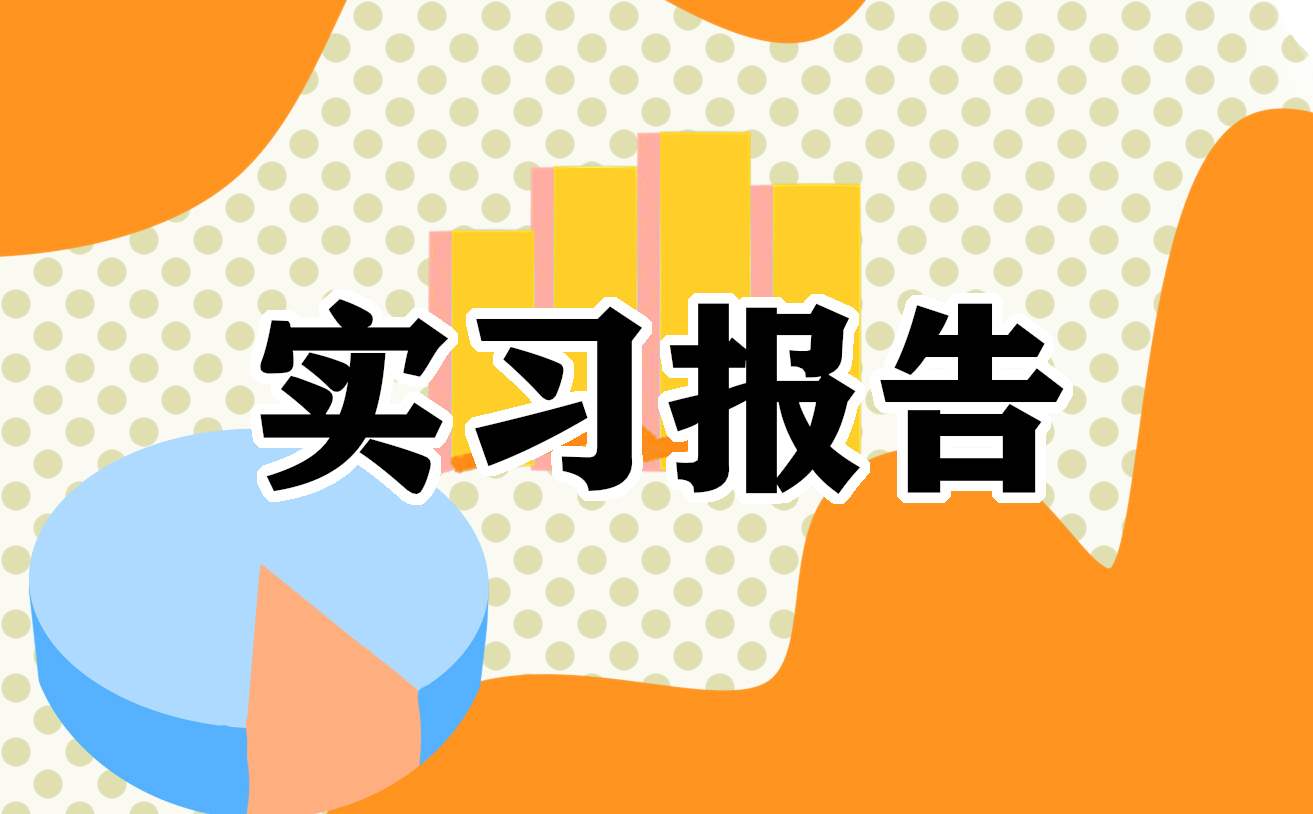 大学生的物流实习报告 大学生物流实训报告总结1500字