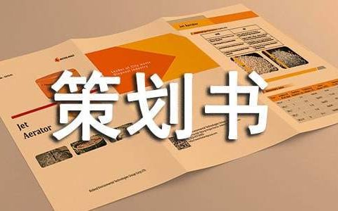 会展策划书 会展策划书案例