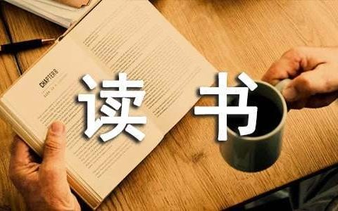 读书优秀演讲稿 读书优秀演讲稿800字