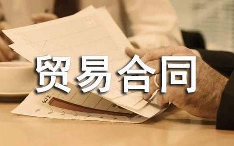 贸易合同 贸易合同内容