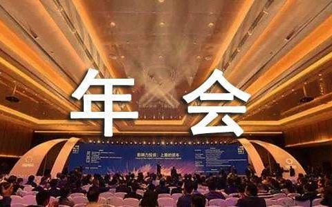 总经理年会发言稿 总经理年会发言稿范文