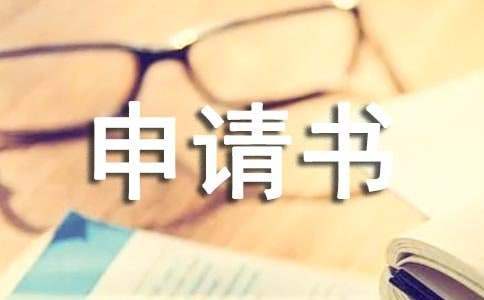 初中入学的申请书 初中入学的申请书怎么写